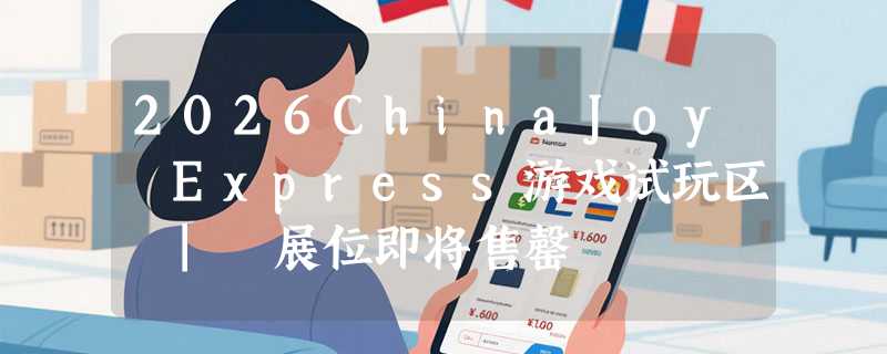 2026ChinaJoy Express游戏试玩区 | 展位即将售罄