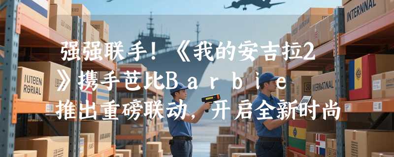 强强联手！《我的安吉拉2》携手芭比Barbie™️推出重磅联动，开启全新时尚体验