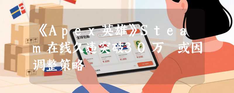 《Apex英雄》Steam在线久违突破30万 或因调整策略