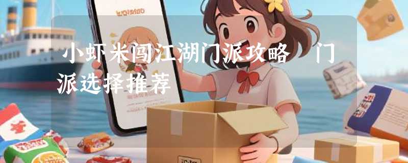 小虾米闯江湖门派攻略 门派选择推荐