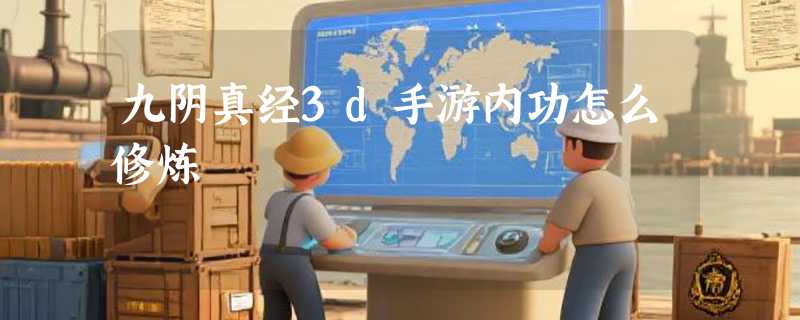 九阴真经3d手游内功怎么修炼
