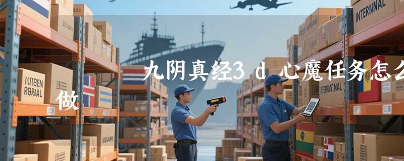 九阴真经3d心魔任务怎么做