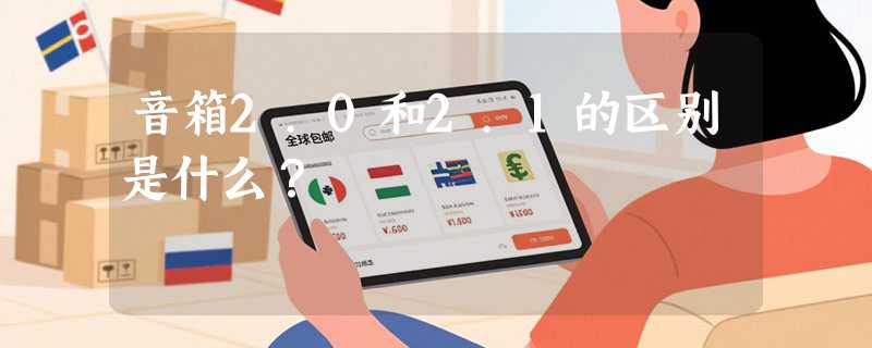 音箱2.0和2.1的区别是什么？