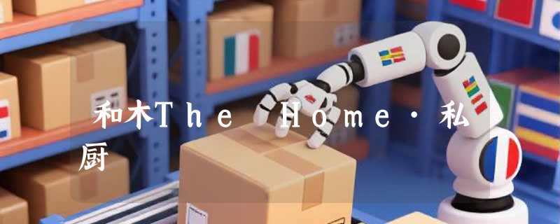 和木The Home·私厨