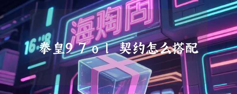 拳皇97ol契约怎么搭配