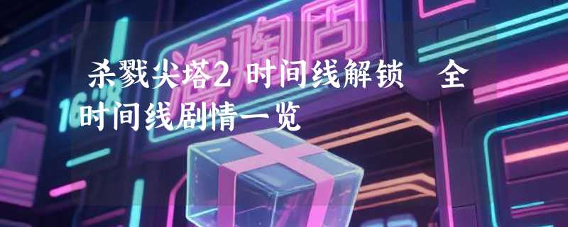 杀戮尖塔2时间线解锁 全时间线剧情一览