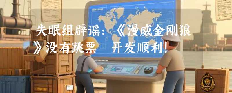 失眠组辟谣：《漫威金刚狼》没有跳票 开发顺利！
