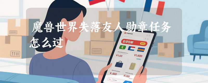魔兽世界失落友人勋章任务怎么过