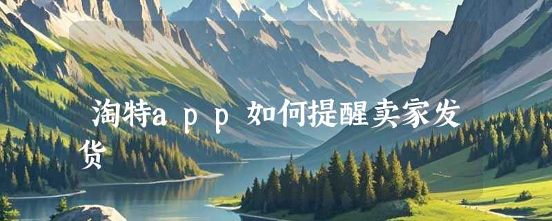 淘特app如何提醒卖家发货