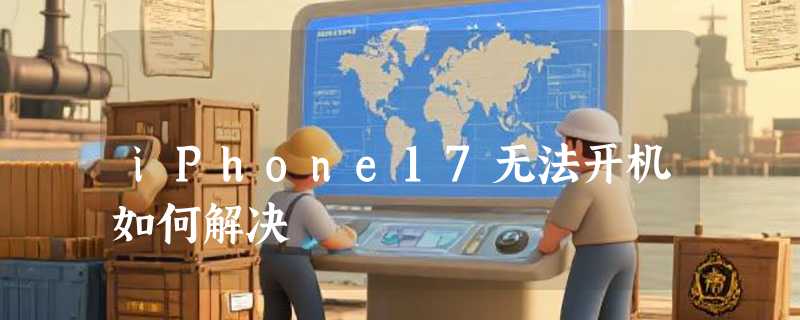 iPhone17无法开机如何解决