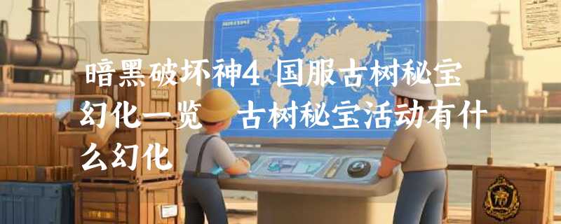暗黑破坏神4国服古树秘宝幻化一览 古树秘宝活动有什么幻化