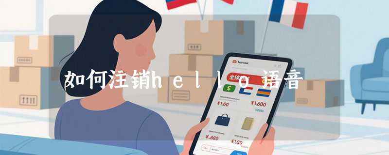 如何注销hello语音