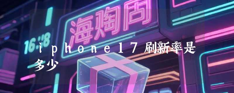 iphone17刷新率是多少