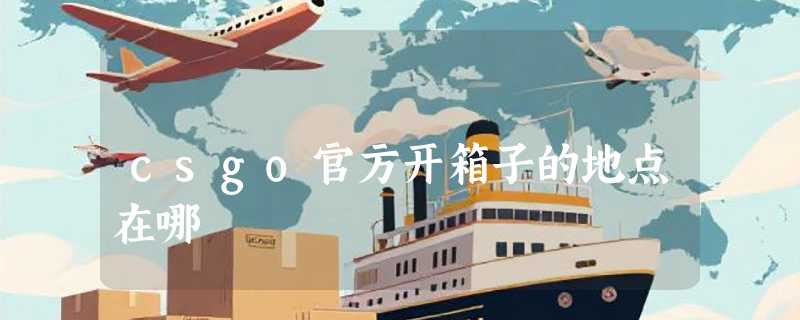 csgo官方开箱子的地点在哪