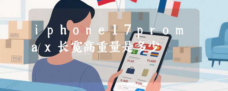 iphone17promax长宽高重量是多少