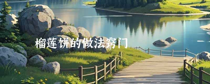 榴莲饼的做法窍门
