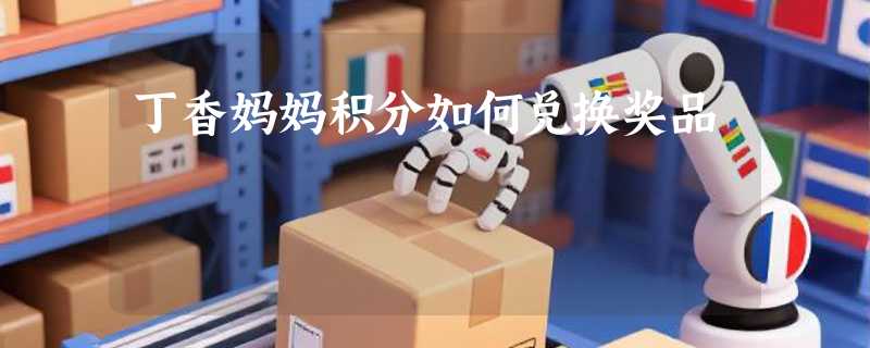 丁香妈妈积分如何兑换奖品
