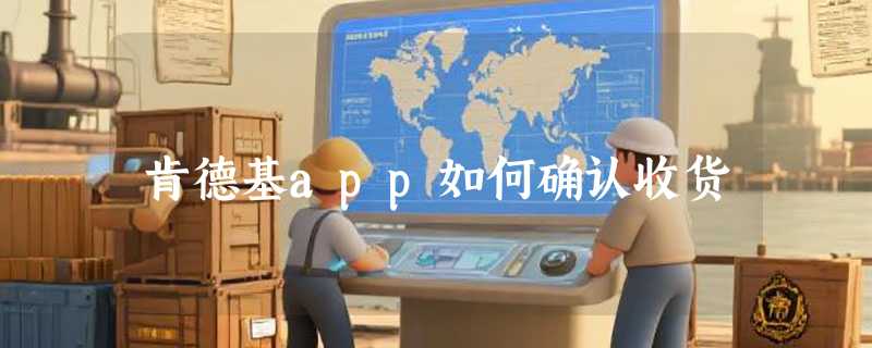肯德基app如何确认收货
