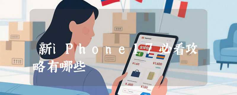 新iPhone17必看攻略有哪些