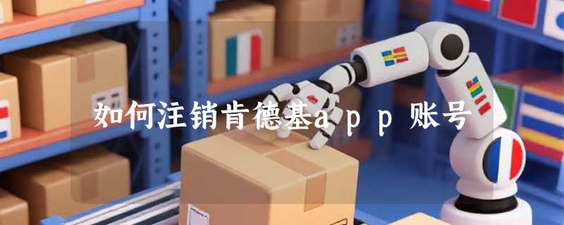 如何注销肯德基app账号
