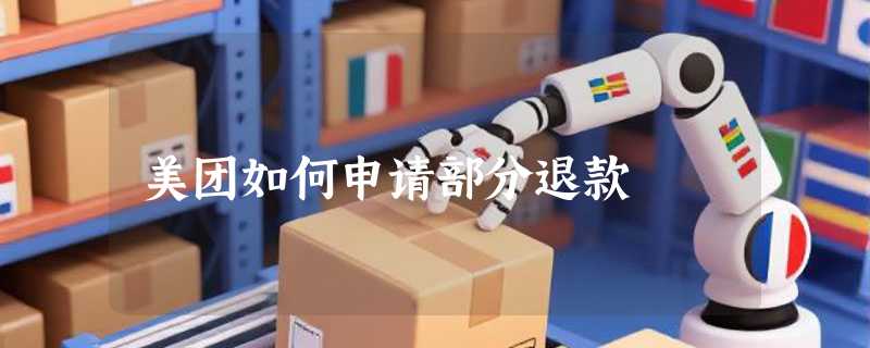 美团如何申请部分退款
