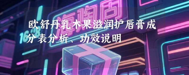 欧舒丹乳木果滋润护唇膏成分表分析、功效说明