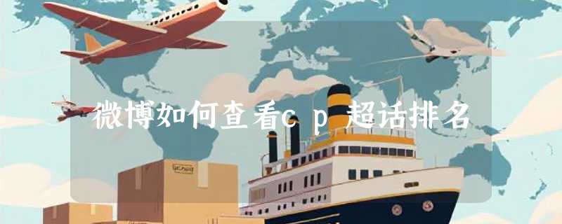 微博如何查看cp超话排名
