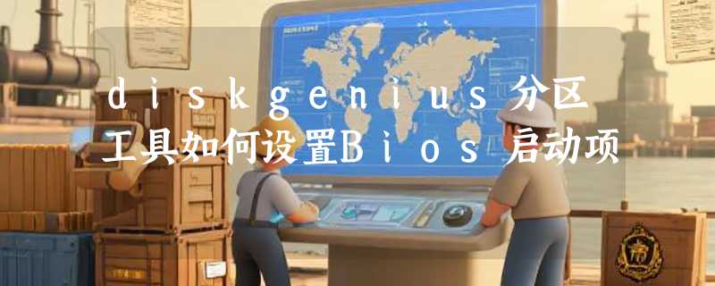 diskgenius分区工具如何设置Bios启动项