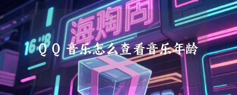 QQ音乐怎么查看音乐年龄