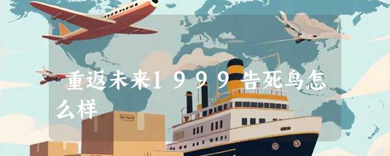 重返未来1999告死鸟怎么样