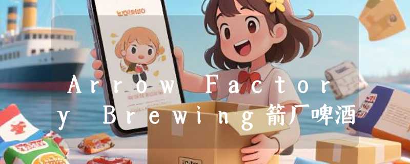 Arrow Factory Brewing箭厂啤酒