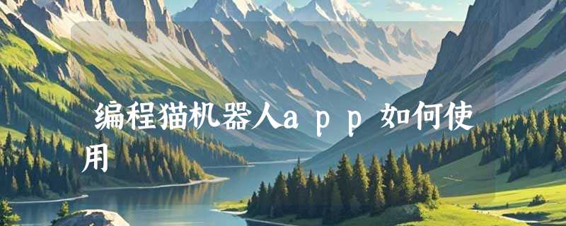 编程猫机器人app如何使用