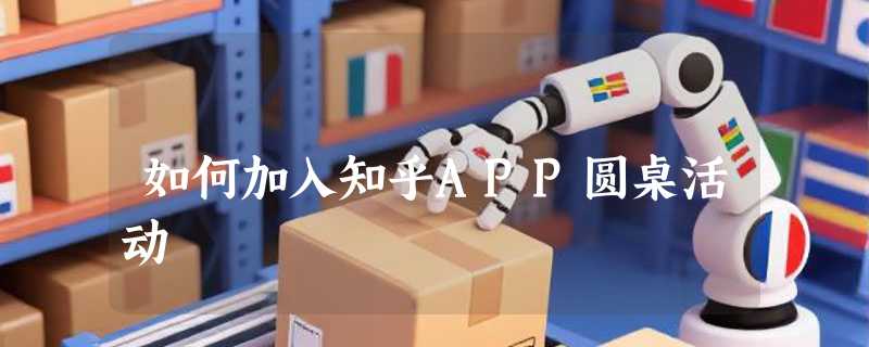 如何加入知乎APP圆桌活动