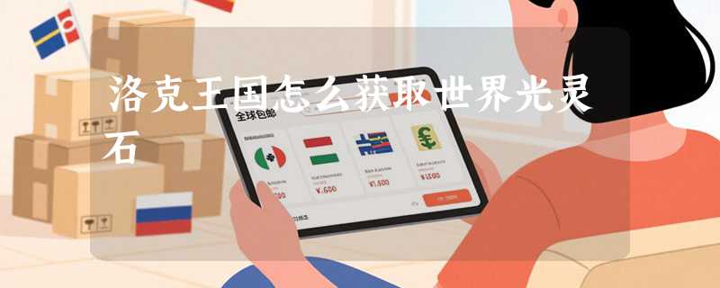 洛克王国怎么获取世界光灵石