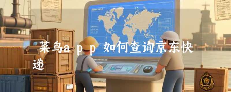 菜鸟app如何查询京东快递