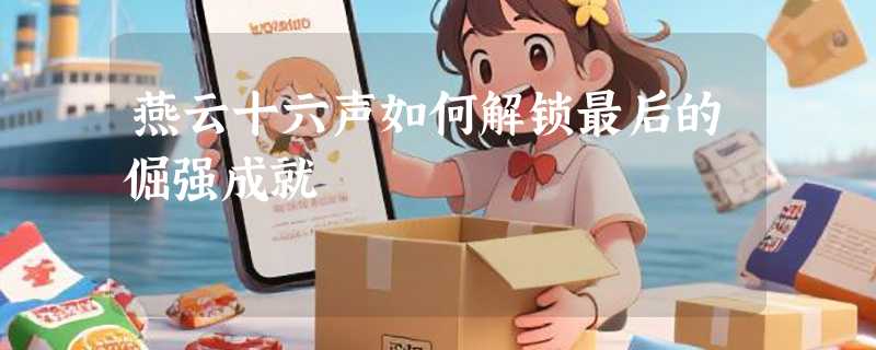 燕云十六声如何解锁最后的倔强成就