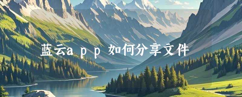 蓝云app如何分享文件