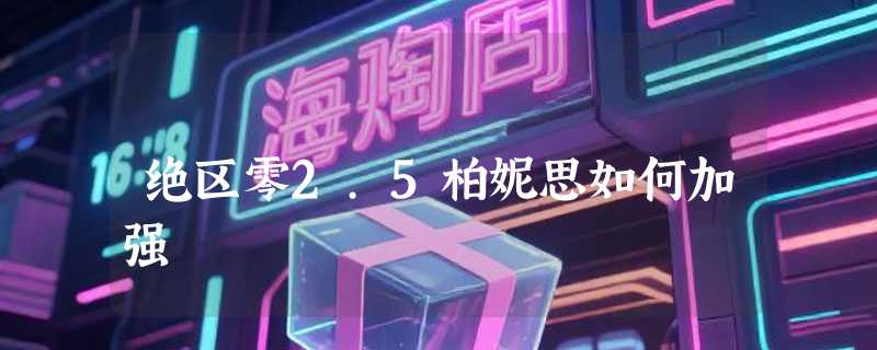 绝区零2.5柏妮思如何加强