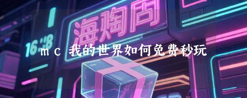 mc我的世界如何免费秒玩