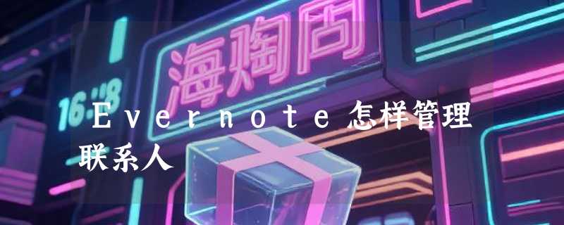Evernote怎样管理联系人