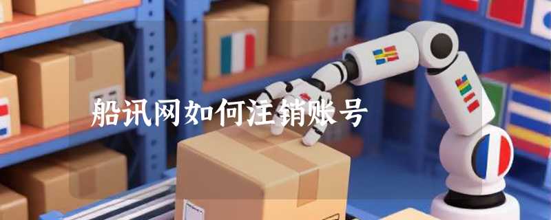 船讯网如何注销账号