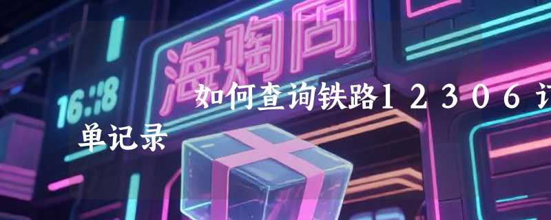如何查询铁路12306订单记录