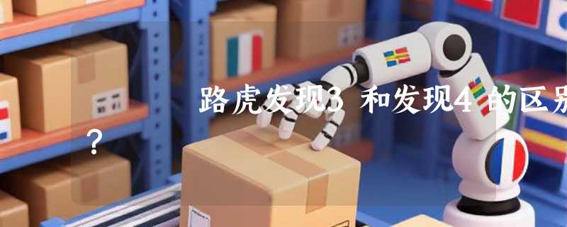 路虎发现3和发现4的区别？