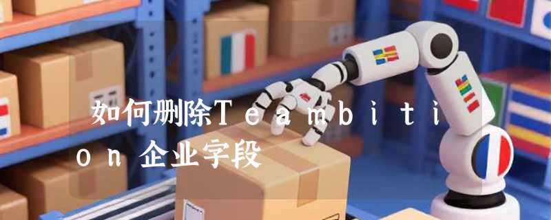 如何删除Teambition企业字段