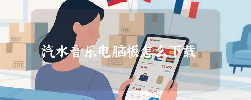 汽水音乐电脑板怎么下载