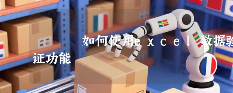 如何使用excel数据验证功能
