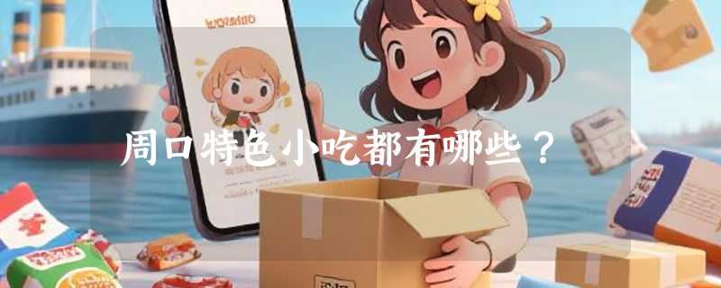 周口特色小吃都有哪些？