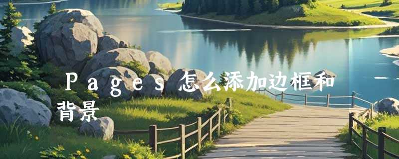 Pages怎么添加边框和背景