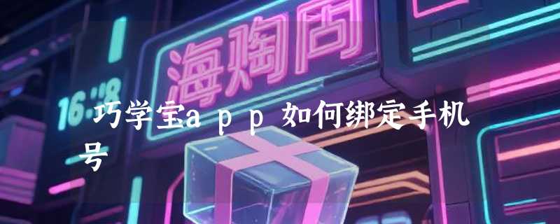 巧学宝app如何绑定手机号