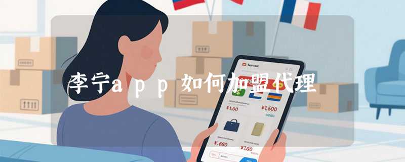 李宁app如何加盟代理